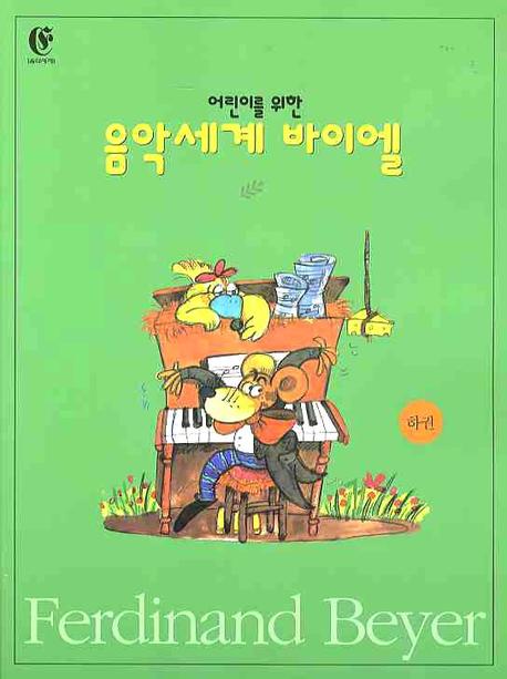 음악세계 바이엘 (하)(어린이를 위한)