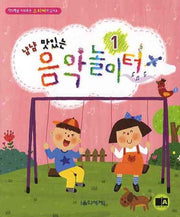 냠냠 맛있는 음악놀이터 1