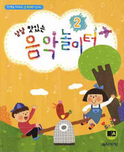 냠냠 맛있는 음악놀이터 2
