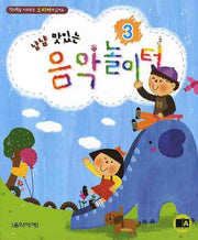 냠냠 맛있는 음악놀이터 3