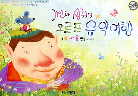 거인과 생쥐의 오르프 음악여행(봄 여름 편)(CD1장포함)(양장본 HardCover)