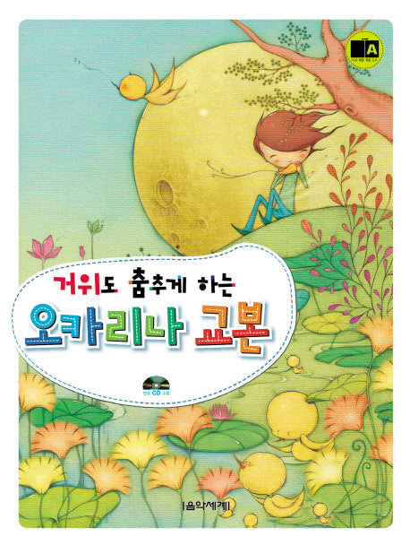 오카리나 교본(거위도 춤추게 하는)