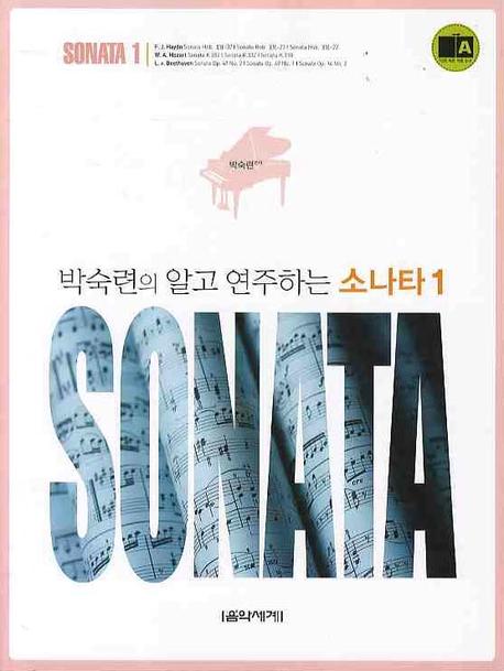 알고 연주하는 소나타 1(박숙련의)