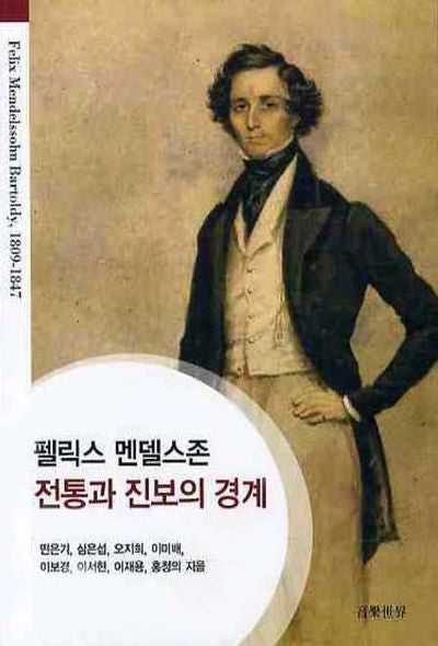 펠릭스 멘델스존 전통과 진보의 경계