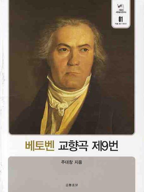 베토벤 교향곡 제9번(서울대 서양음악연구소 1)