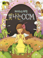 빛나는 CCM(피아노를 위한)