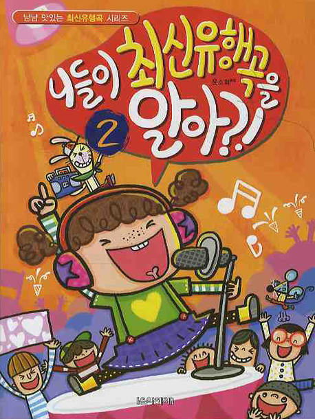 니들이 최신유행곡을 알아 2(냠냠 맛있는 최신유행곡 시리즈)