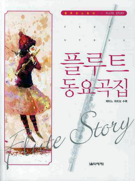 플루트 동요곡집(피아노 파트보 수록)