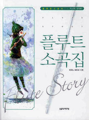 플루트 소곡집(피아노 파트보 수록)