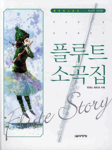 플루트 소곡집(피아노 파트보 수록)