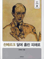 쇤베르크 달에 홀린 피에로(서울대 서양음악연구소 작품 연구 시리즈 2)