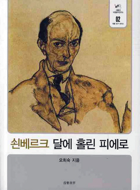 쇤베르크 달에 홀린 피에로(서울대 서양음악연구소 작품 연구 시리즈 2)