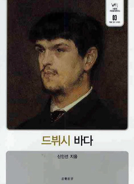 드뷔시 바다(서울대 서양음악연구소 작품 연구 시리즈 3)