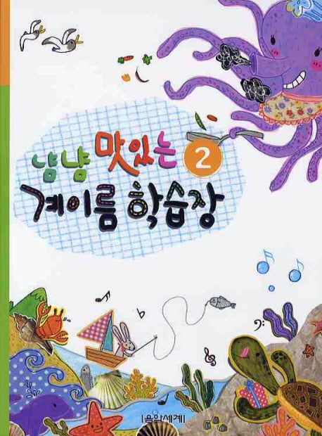 냠냠 맛있는 계이름 학습장 2