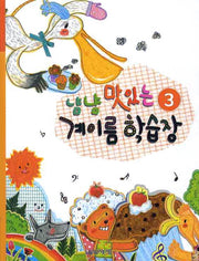 냠냠 맛있는 계이름 학습장 3