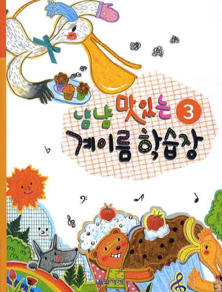 냠냠 맛있는 계이름 학습장 3