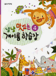 냠냠 맛있는 계이름 학습장 4