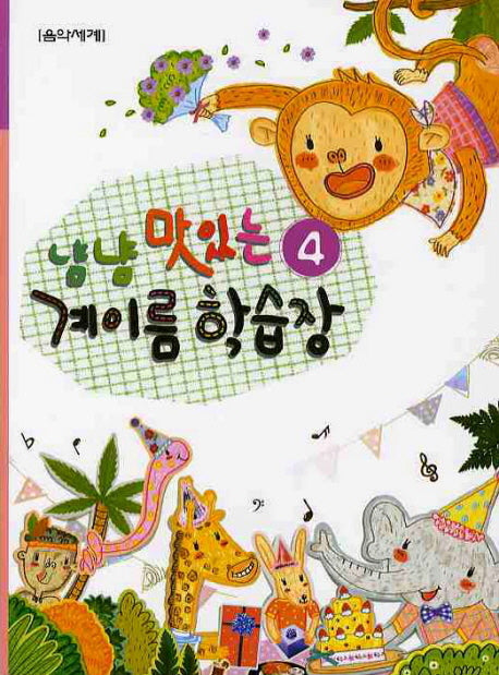 냠냠 맛있는 계이름 학습장 4