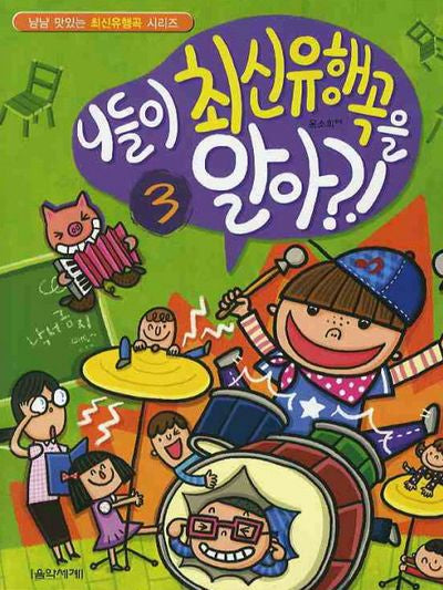 니들이 최신유행곡을 알아 3(냠냠 맛있는 최신유행곡 시리즈)