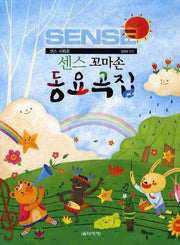 동요곡집(꼬마손)(센스)