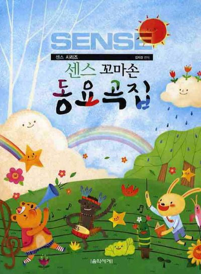동요곡집(꼬마손)(센스)