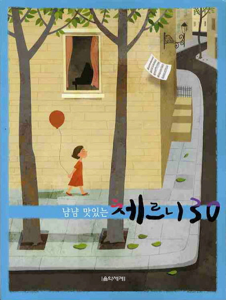 냠냠 맛있는 간추린 체르니 30