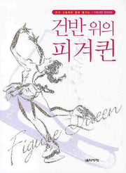 건반 위의 피겨퀸