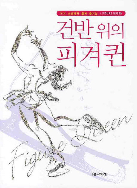 건반 위의 피겨퀸