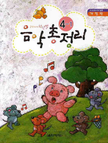 음악총정리 4-1(학년별)(개정판)