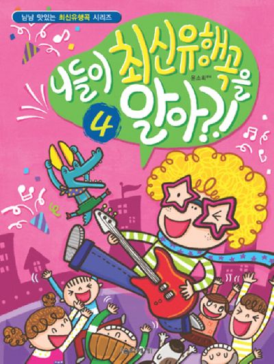 니들이 최신유행곡을 알아 4(냠냠 맛있는 최신유행곡 시리즈)