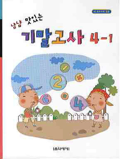 기말고사 4-1(냠냠 맛있는)
