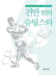 건반위의 슈팅스타