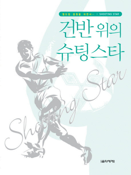 건반위의 슈팅스타