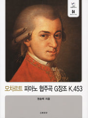 모차르트 피아노 협주곡 G장조 K 453(서울대 서양음악연구소 작품연구 시리즈 4)