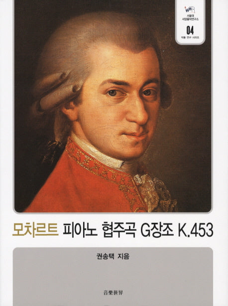 모차르트 피아노 협주곡 G장조 K 453(서울대 서양음악연구소 작품연구 시리즈 4)