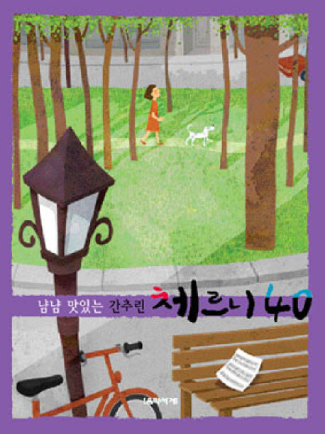 간추린 체르니 40(냠냠 맛있는)