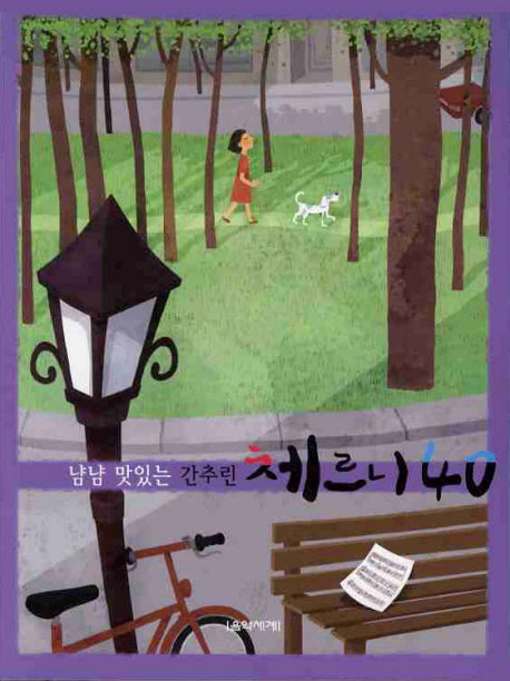 간추린 체르니 40(스프링본)(냠냠 맛있는)(스프링)