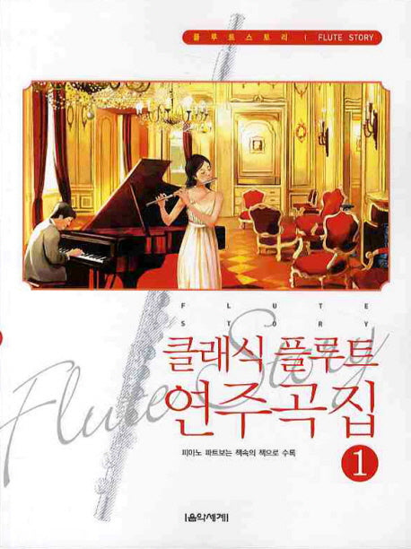 클래식 플루트 연주곡집 1(플루트스토리)