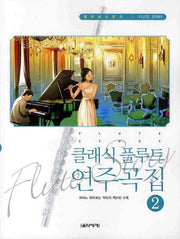 클래식 플루트 연주곡집 2(플루트스토리)