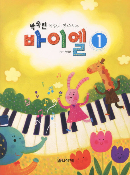 바이엘 1(박숙련의 알고 연주하는)