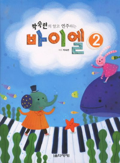 바이엘 2(박숙련의 알고 연주하는)