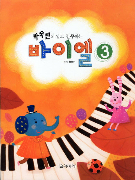 바이엘 3(박숙련의 알고 연주하는)