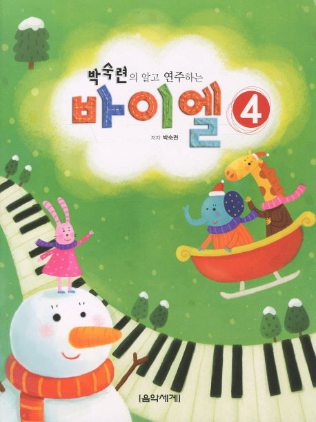 바이엘 4(박숙련의 알고 연주하는)