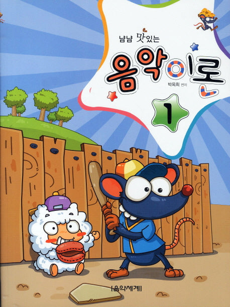 음악이론 1(냠냠 맛있는)