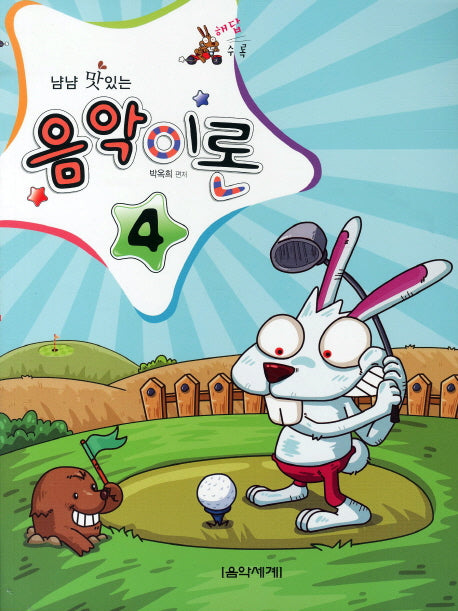 음악이론 4(해답수록)(냠냠 맛있는)