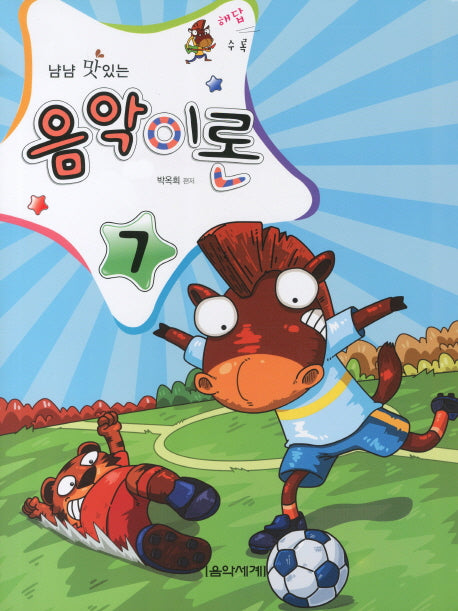 음악이론 7(해답수록)(냠냠 맛있는)