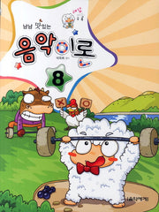 음악이론 8(냠냠 맛있는)