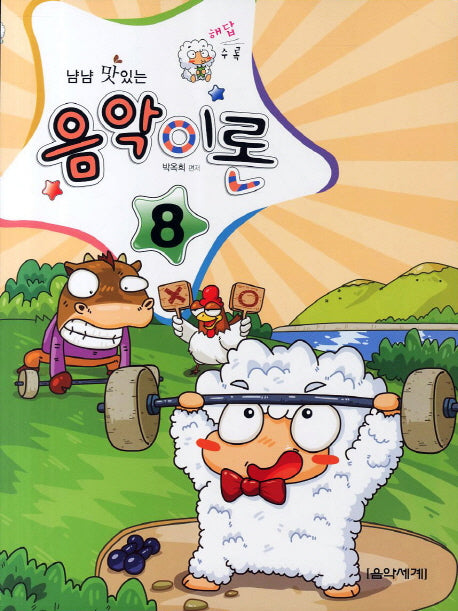 음악이론 8(냠냠 맛있는)