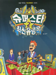 슈퍼스타 최신유행곡 2(냠냠 맛있는 최신유행곡 시리즈)