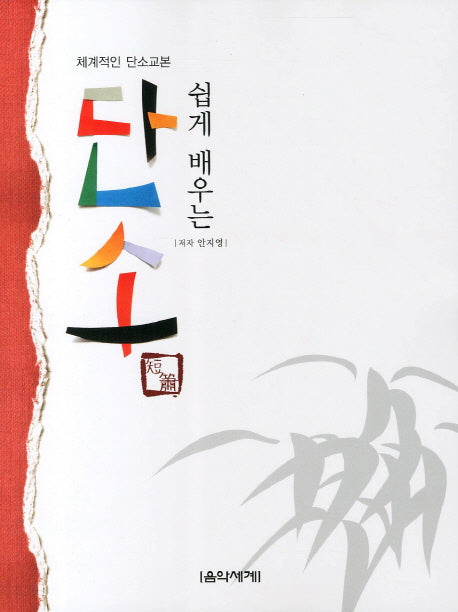 단소(쉽게 배우는)